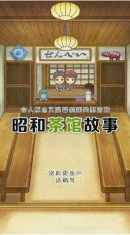 昭和茶馆故事