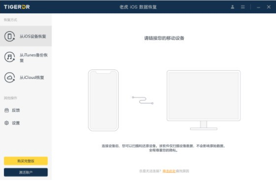 老虎iOS数据恢复软件2021年免费版(暂未上线)截图3