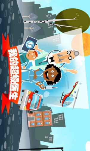 我的超级医生
