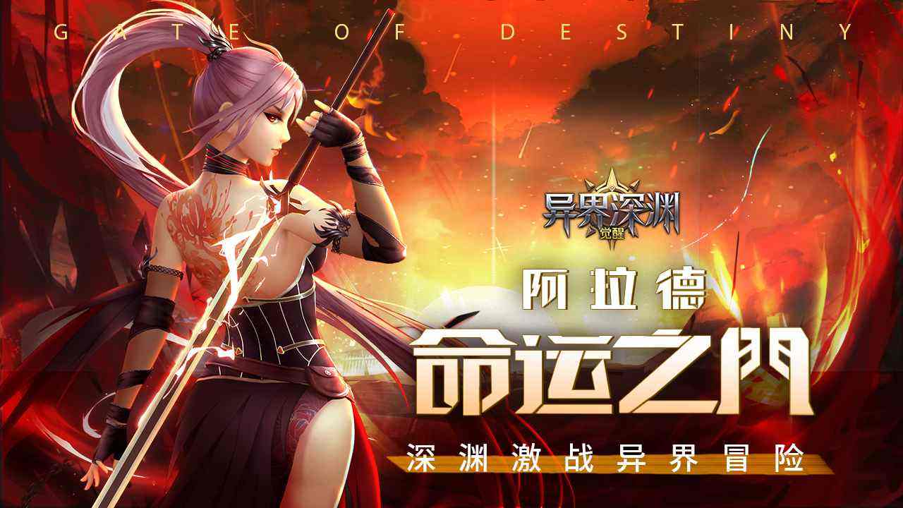 异界深渊觉醒
