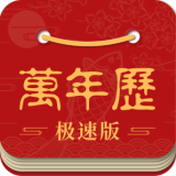 万年历极速版app v3.2.6