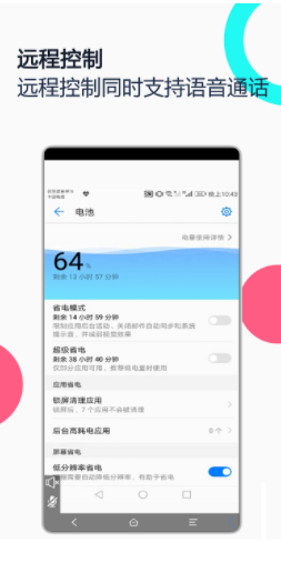 手机远程协助控制