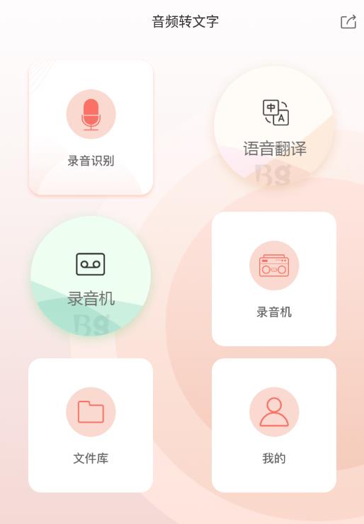 音频转文字安卓版