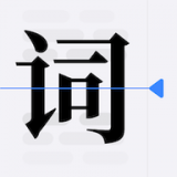 口袋字幕提词器app v1.1