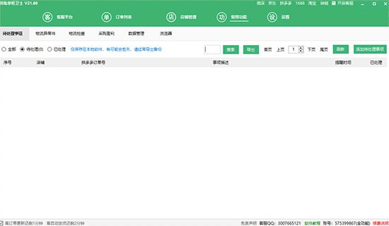 拼兔掌柜卫士免费版 v24.22截图2