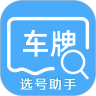 车牌选号助手app v1.1