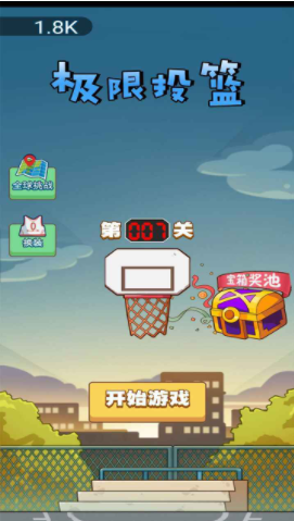 极限投篮