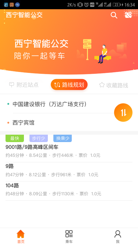 西宁智能公交最新版