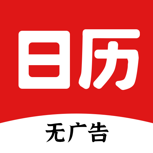 财运日历app v1.5