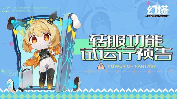 幻塔转服怎么操作 幻塔角色转服功能上线时间介绍