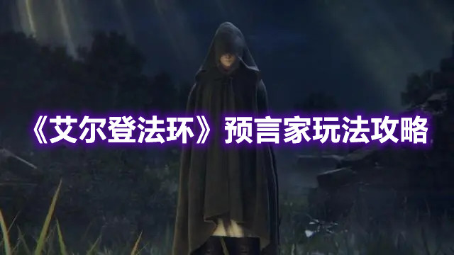 艾尔登法环预言家玩法攻略介绍