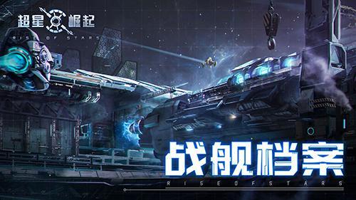 超星崛起角斗士战舰什么样 超星崛起角斗士战舰设定公开介绍