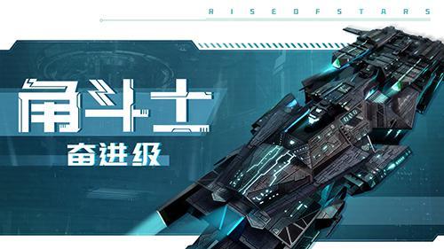 超星崛起角斗士战舰什么样 超星崛起角斗士战舰设定公开介绍