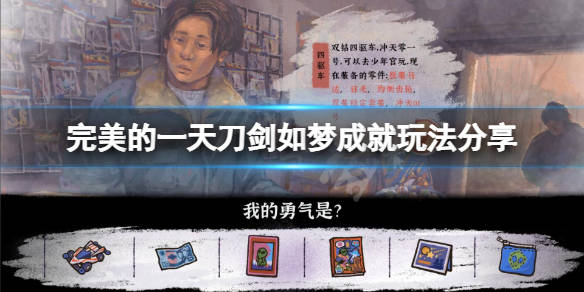 完美的一天剑如梦成就如何操作 完美的一天剑如梦成就玩法攻略介绍