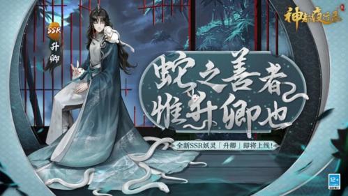 神都夜行录全新SSR妖灵是谁 神都夜行录新SSR妖灵内容介绍