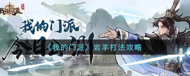我的门派岩羊如何操作 我的门派岩羊团本玩法攻略介绍