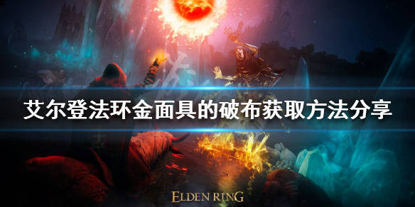 艾尔登法环金面具的破布怎么获得 艾尔登法环金面具的破布获取攻略介绍