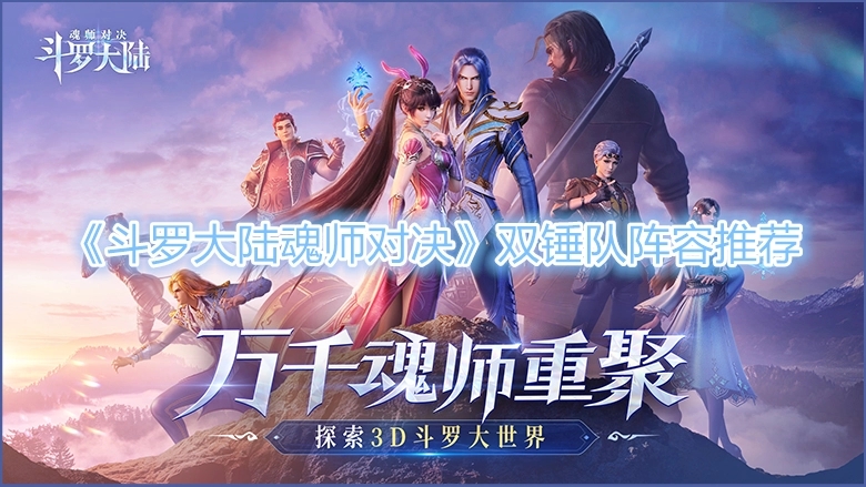 斗罗大陆魂师对决天斗争霸怎么操作 天斗争霸阵容配搭攻略介绍