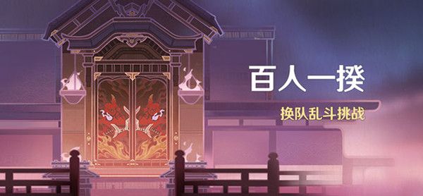 原神百人一揆活动怎么参与 原神百人一揆挑战通关攻略介绍