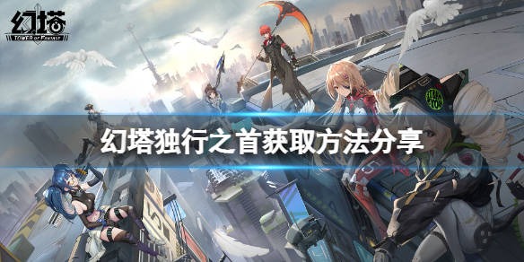 幻塔独角兽独行之首获取 幻塔独角兽独行之首获取攻略介绍