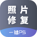 AI照片修复免费版