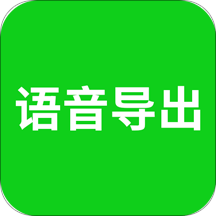 语音导出软件安卓版 v1.1.5