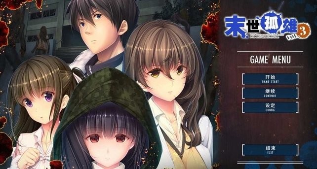 末世孤雄3汉化版