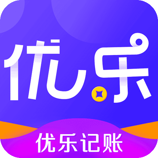 优乐记账app最新版