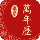 华夏万年历黄历老版本