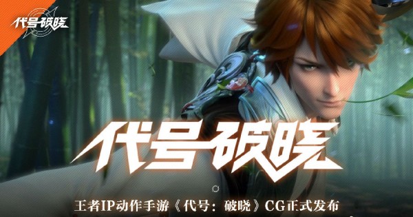  代号：破晓