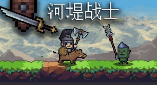 河堤战士