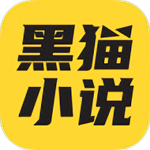 黑猫小说APP v4.2安卓免费版