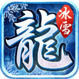 六玄之苍冰雪传奇无限制版