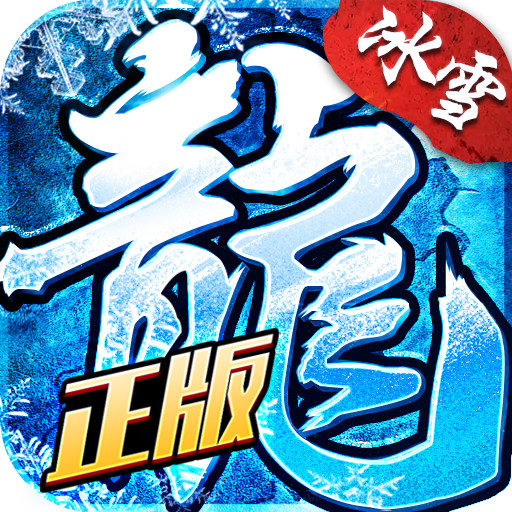 龙城秘境之冰雪之城(激活码)去广告版