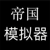 帝国模拟器官方正版