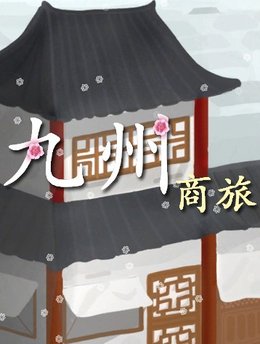 九州：商旅去广告版