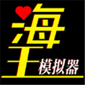 海王模拟器：诞生网页版