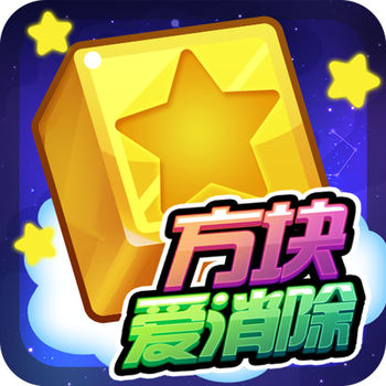 方块爱消除中文版