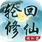 轮回修仙模拟器完整版