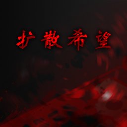 扩散希望免费版
