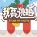 我要逃婚九游版