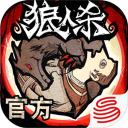 跑跑狼人杀九游版