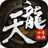 天龙十年经典免费版