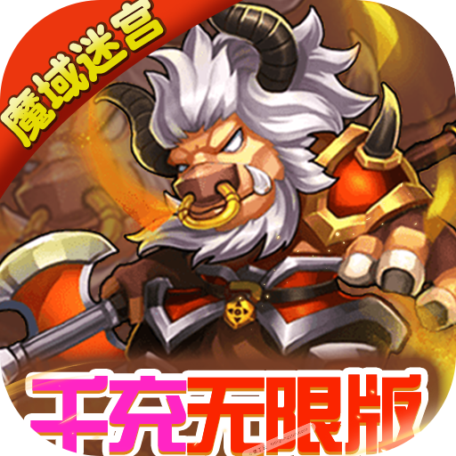 魔域迷宫汉化版