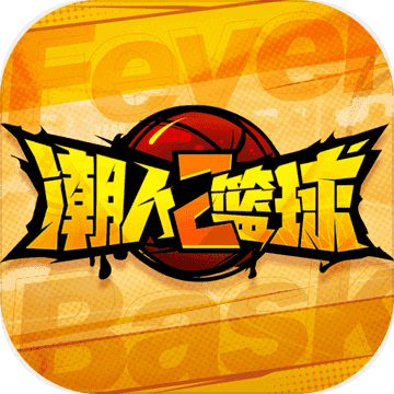 潮人篮球2九游版