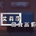 艾莉莎回忆画廊网页版