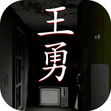 王勇破解版
