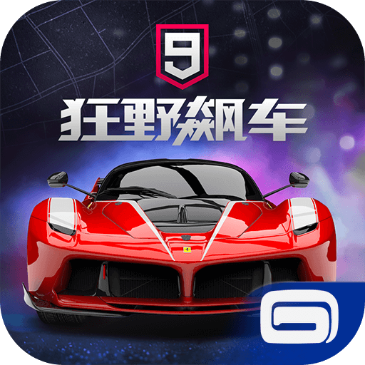 狂野飙车9汉化版