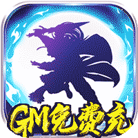 星月神剑(GM破解充值版)