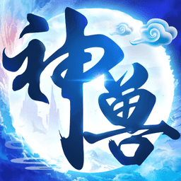 神兽来了破解版2020